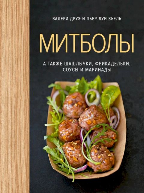 Митболы, а также шашлычки, фрикадельки, ...(Kobo/電子書)