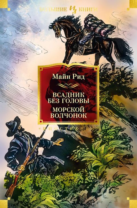 Всадник без головы. Морской волчонок(Kobo/電子書)