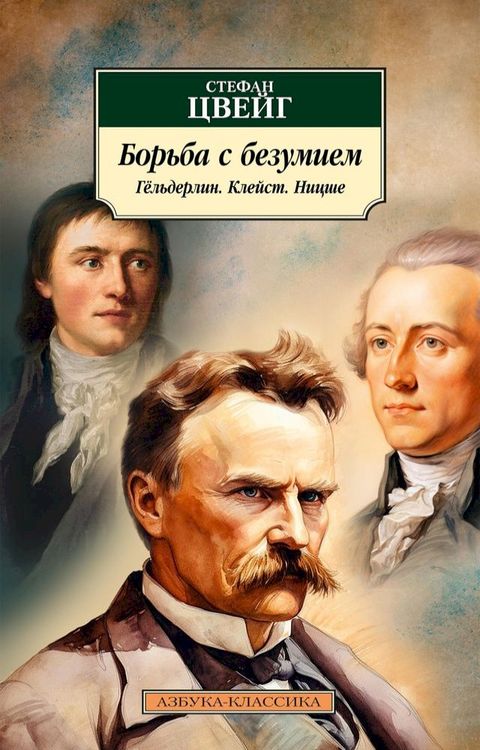 Борьба с безумием. Гёльдерлин. Клейст. Н...(Kobo/電子書)