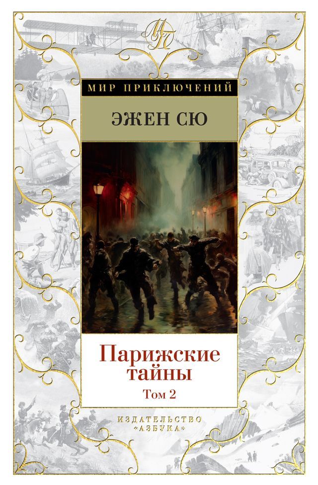  Парижские тайны. Том 2(Kobo/電子書)