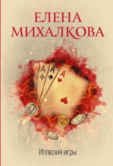 Иллюзия игры(Kobo/電子書)