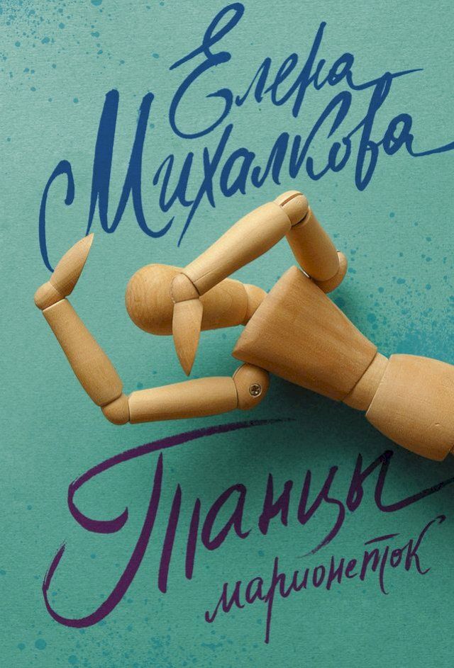  Танцы марионеток(Kobo/電子書)