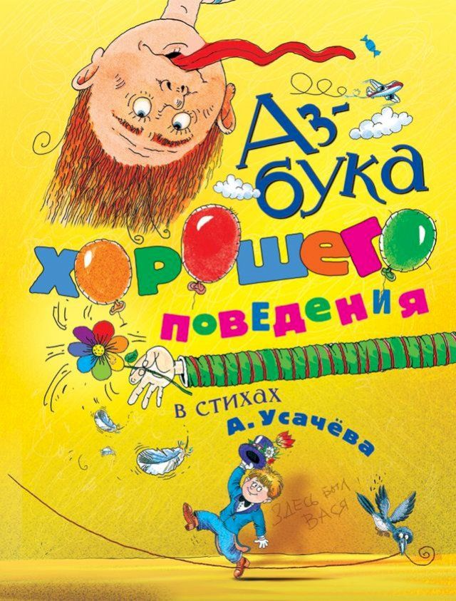  Азбука хорошего поведения в стихах(Kobo/電子書)