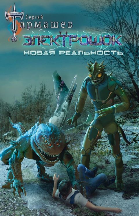 Электрошок. Новая реальность(Kobo/電子書)