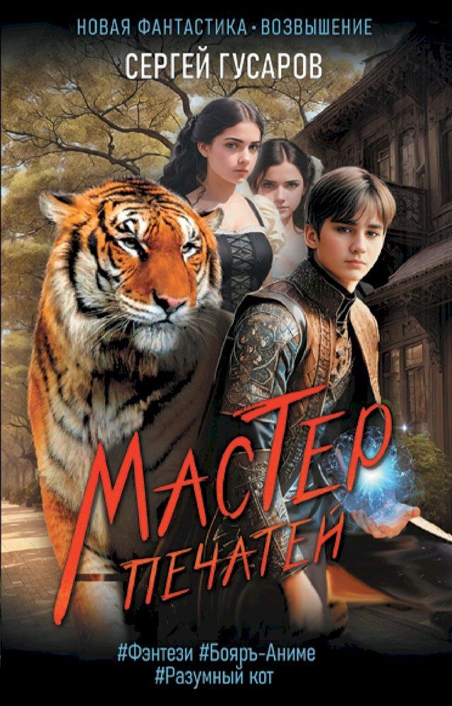  Мастер печатей(Kobo/電子書)