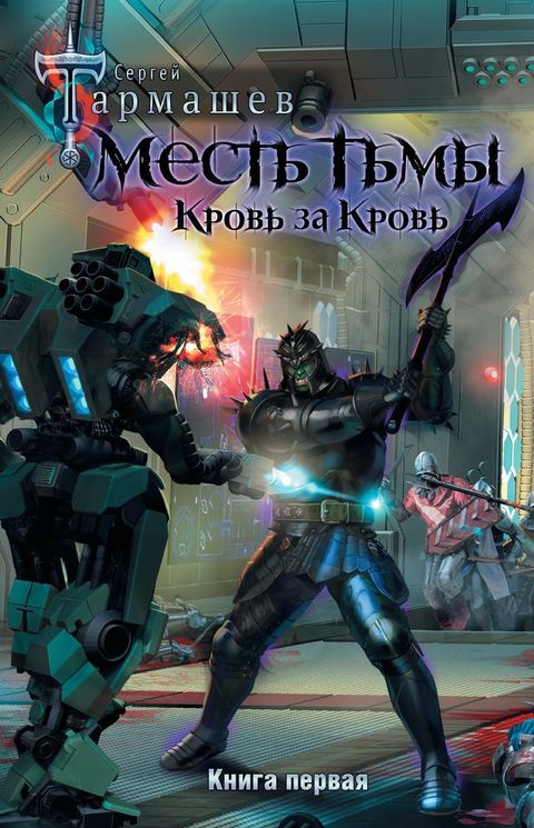 Месть Тьмы. Кровь за кровь(Kobo/電子書)