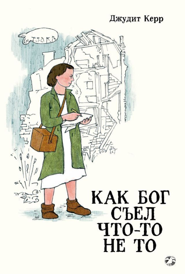  Как Бог съел что-то не то(Kobo/電子書)