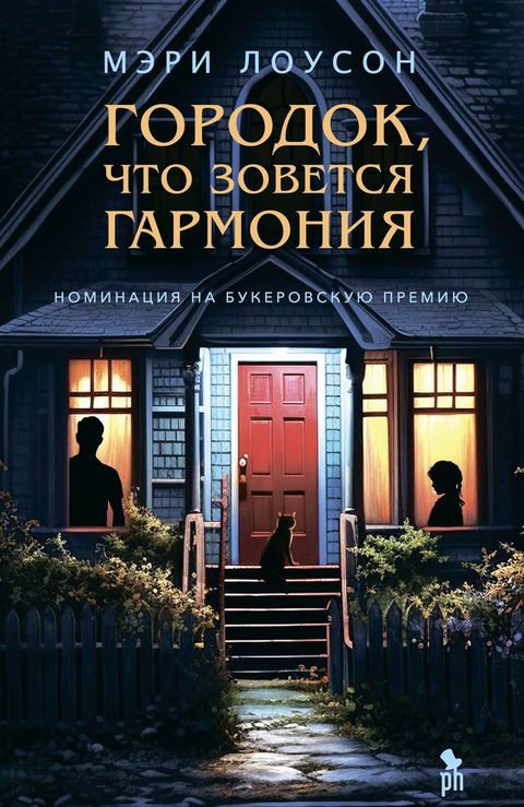 Городок, что зовется Гармония(Kobo/電子書)