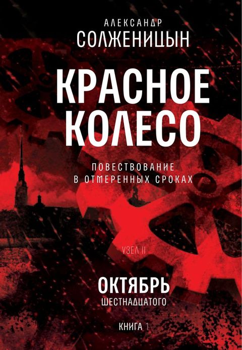 Красное колесо. Узел 2. Октябрь Шестнадц...(Kobo/電子書)