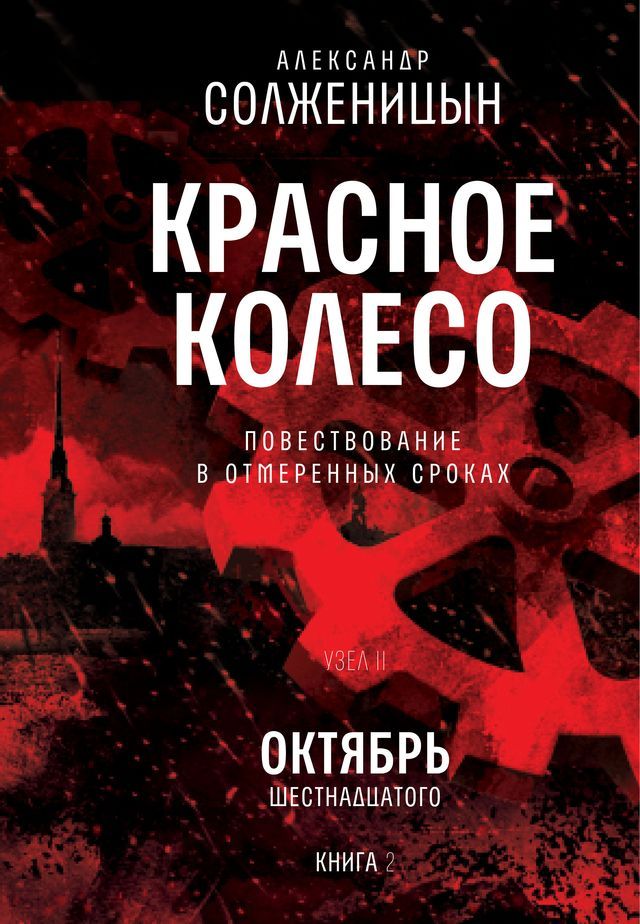  Красное колесо. Узел 2. Октябрь Шестнадц...(Kobo/電子書)