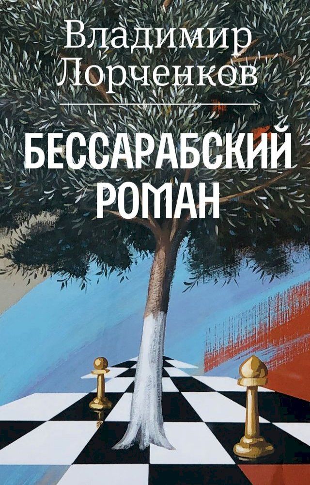  Бессарабский роман(Kobo/電子書)