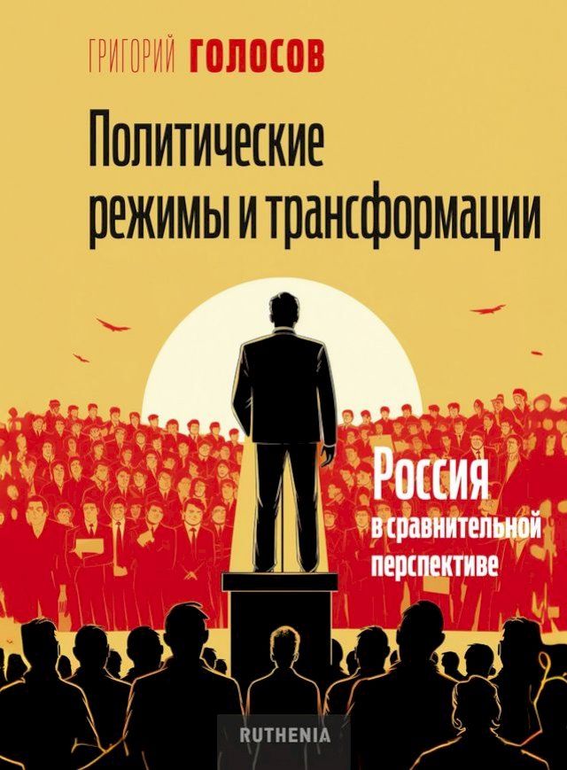  Политические режимы и трансформации: ...(Kobo/電子書)