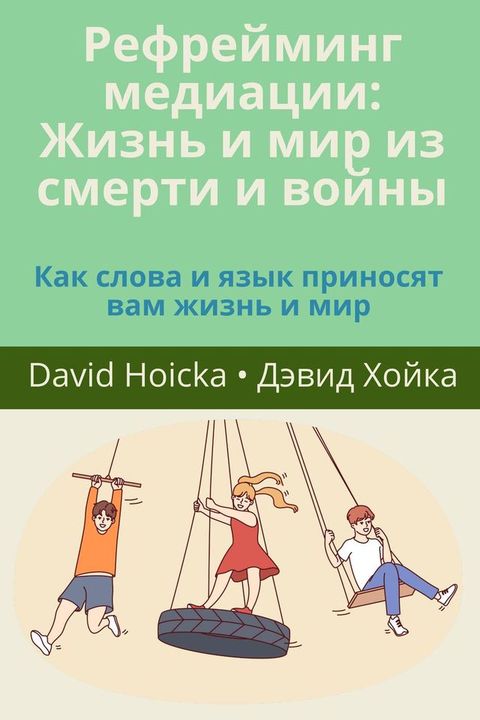 Рефрейминг медиации: Жизнь и мир из сме...(Kobo/電子書)