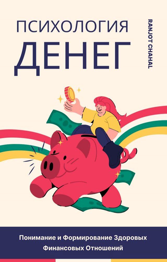  Психология Денег: Понимание и Формиро...(Kobo/電子書)