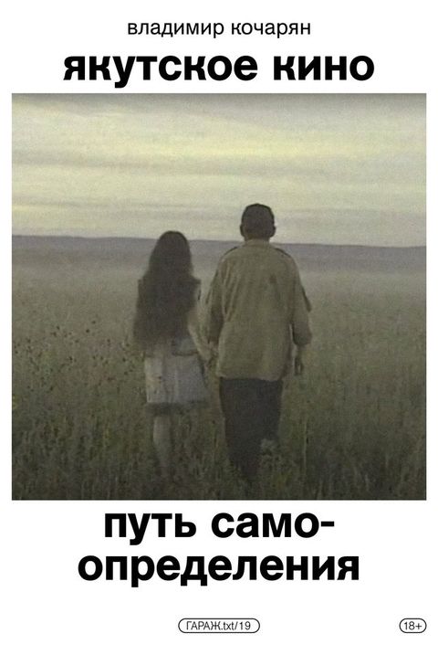 Якутское кино. Путь самоопределения(Kobo/電子書)