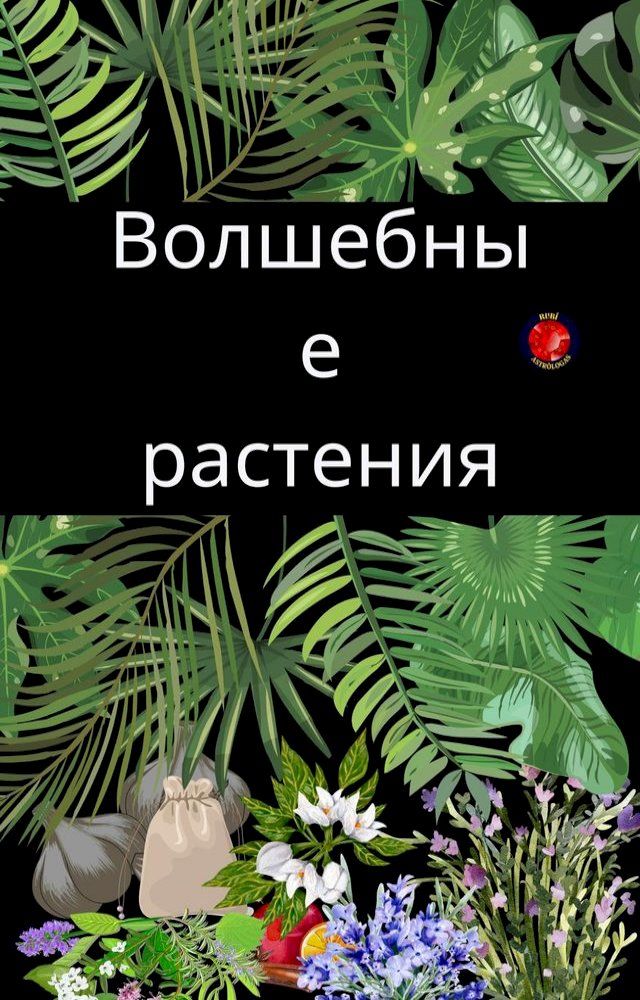  Волшебные растения(Kobo/電子書)