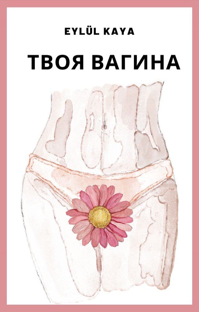  твоя вагина(Kobo/電子書)