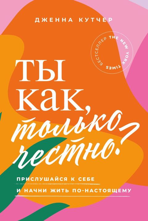 Ты как, только честно? Прислушайся к себ...(Kobo/電子書)