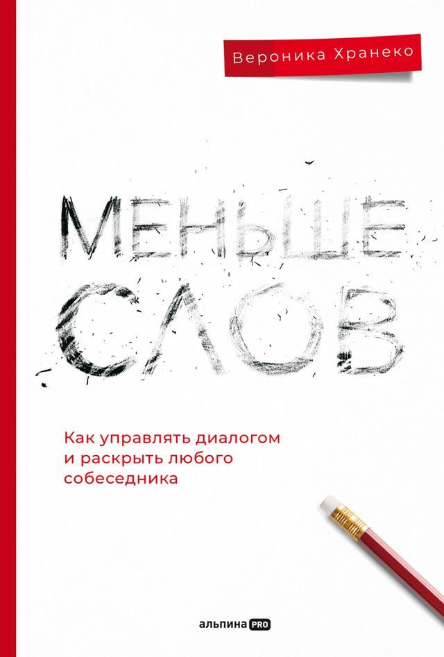  Меньше слов. Как управлять диалогом и р...(Kobo/電子書)