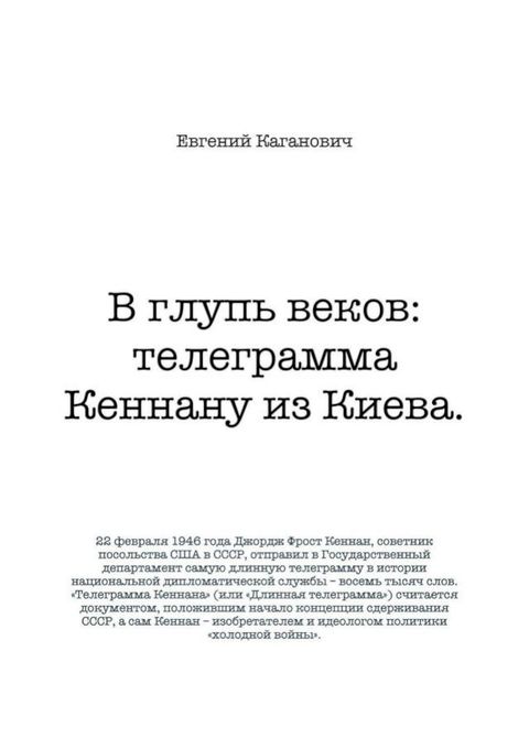 В глупь веков: телеграмма Кеннану из Ки...(Kobo/電子書)