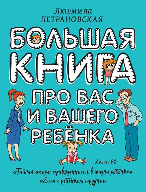 Большая книга про вас и вашего ребенка(Kobo/電子書)