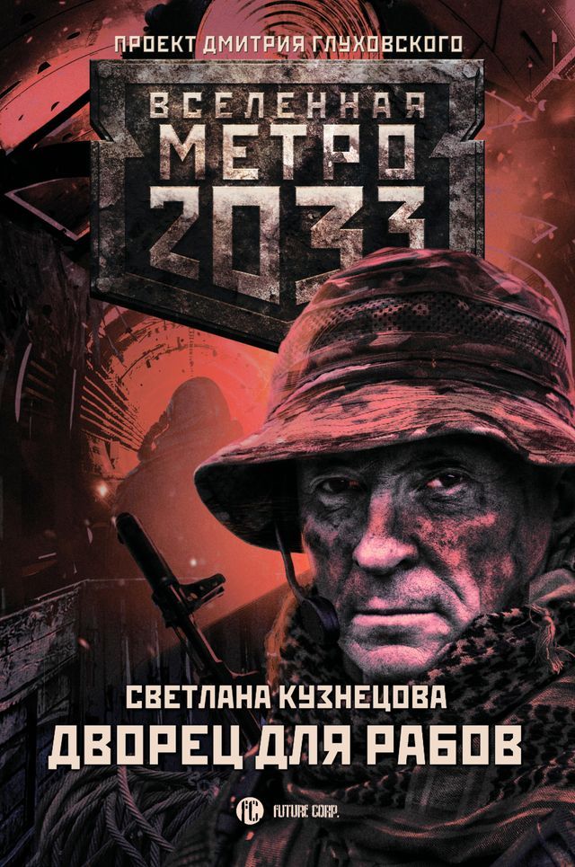  Метро 2033: Дворец для рабов(Kobo/電子書)