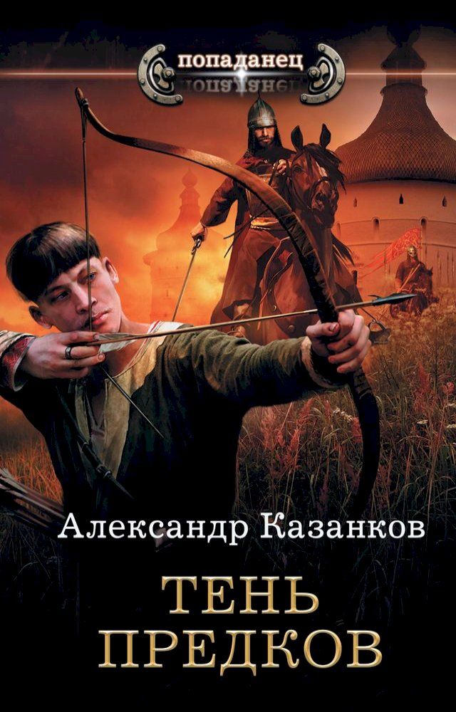  Тень предков(Kobo/電子書)