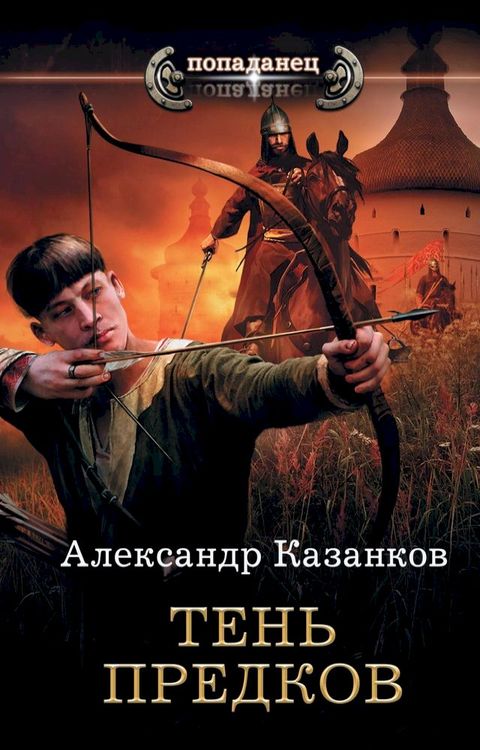 Тень предков(Kobo/電子書)