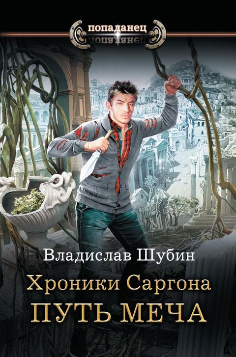 Хроники Саргона: Путь меча(Kobo/電子書)