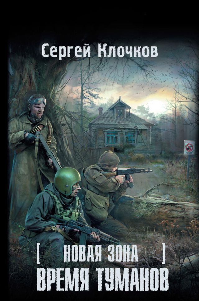  Новая зона. Время туманов(Kobo/電子書)