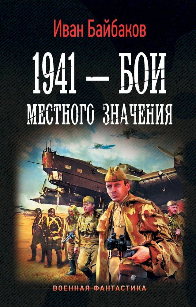  1941 — Бои местного значения(Kobo/電子書)