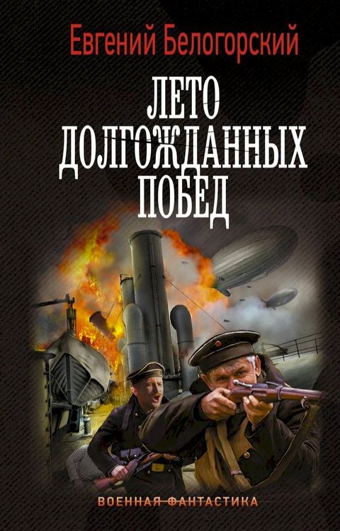 Лето долгожданных побед(Kobo/電子書)