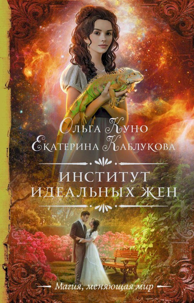  Институт идеальных жен(Kobo/電子書)