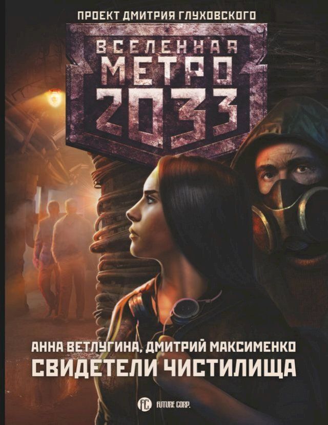  Метро 2033: Свидетели Чистилища(Kobo/電子書)