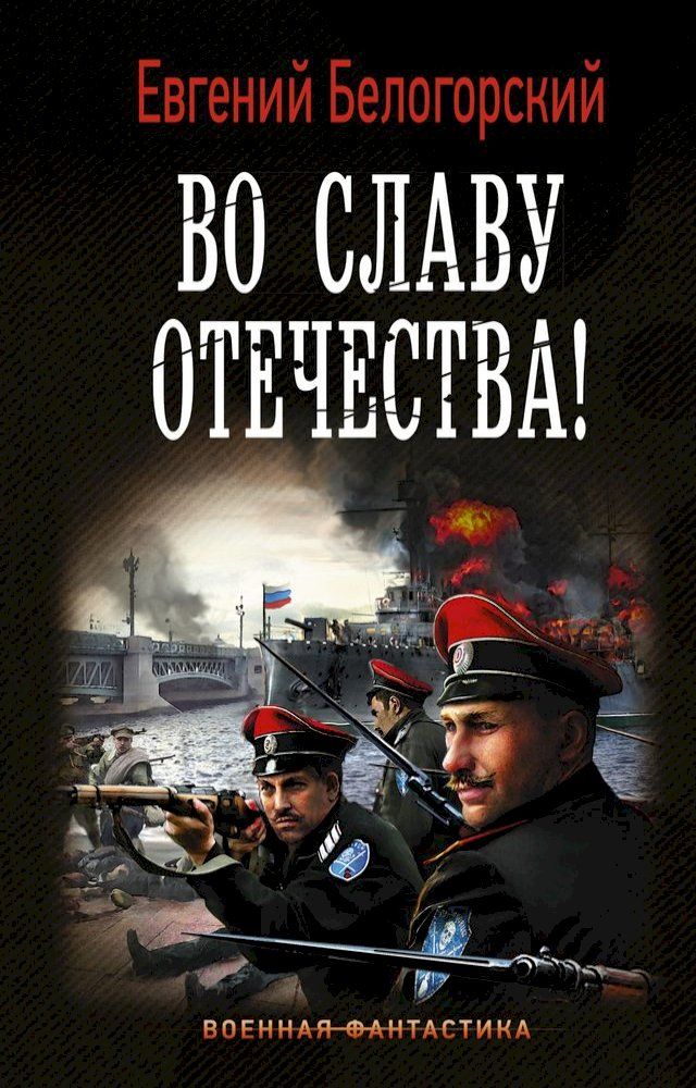  Во славу Отечества!(Kobo/電子書)