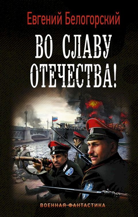 Во славу Отечества!(Kobo/電子書)