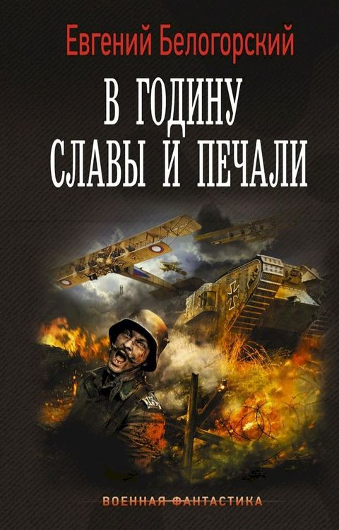 В годину славы и печали(Kobo/電子書)