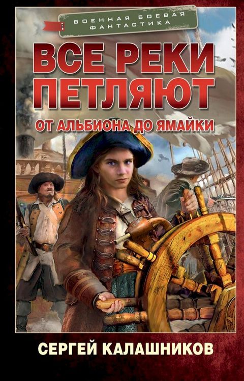 Все реки петляют. От Альбиона до Ямайки(Kobo/電子書)