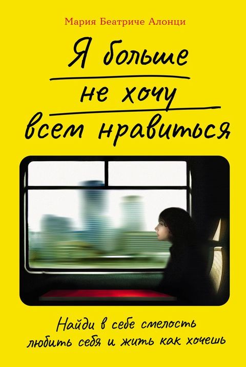 Я больше не хочу всем нравиться: Найди в ...(Kobo/電子書)