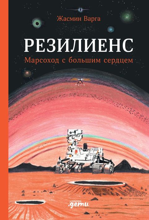 Резилиенс. Марсоход с большим сердцем(Kobo/電子書)