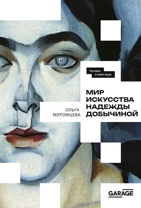 Мир искусства Надежды Добычиной(Kobo/電子書)