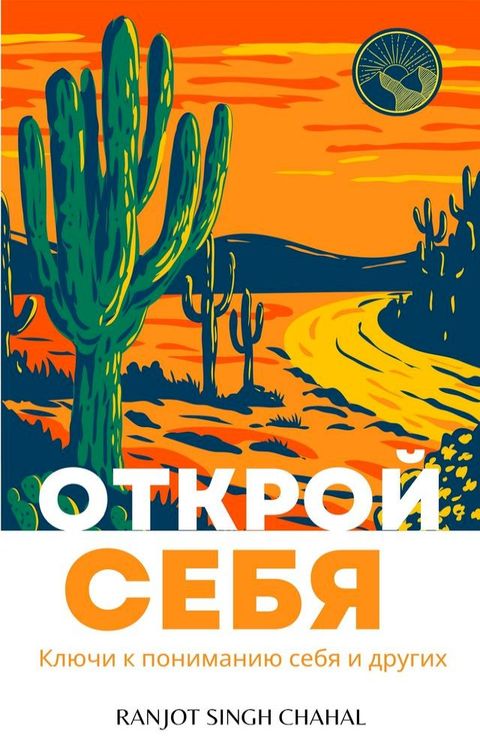 Открой себя: Ключи к пониманию себя и др...(Kobo/電子書)