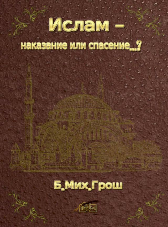  Ислам - наказание или спасение...?(Kobo/電子書)