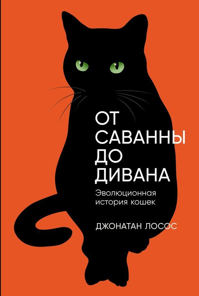  От саванны до дивана: Эволюционная ист...(Kobo/電子書)