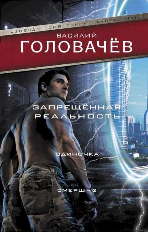 Запрещенная реальность: Одиночка. Сме...(Kobo/電子書)