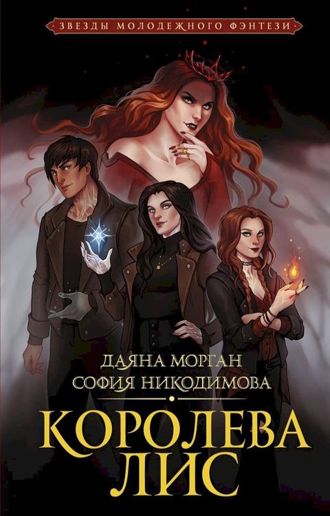 Королева Лис(Kobo/電子書)