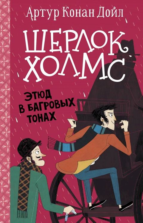 Шерлок Холмс. Этюд в багровых тонах(Kobo/電子書)