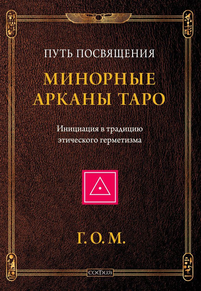  Минорные Арканы Таро: Путь посвящения. ...(Kobo/電子書)