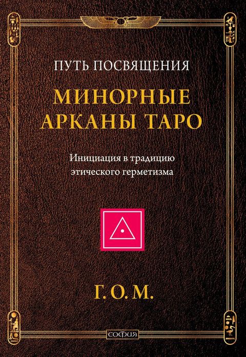 Минорные Арканы Таро: Путь посвящения. ...(Kobo/電子書)