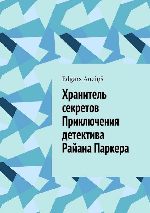  Хранитель секретов. Приключения детек...(Kobo/電子書)